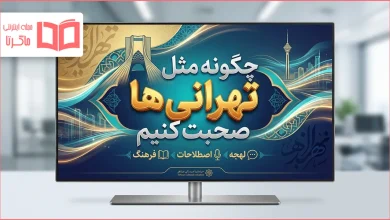 چگونه مثل تهرانی ها صحبت کنیم