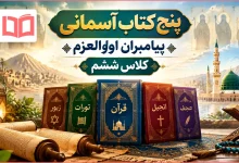 پنج کتاب آسمانی پیامبران اولوالعزم کلاس ششم