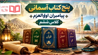 پنج کتاب آسمانی پیامبران اولوالعزم کلاس ششم