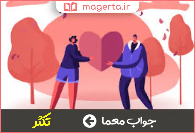 جواب معما زیاد شدن در جدول