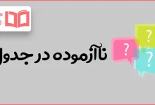 ناآزموده در جدول