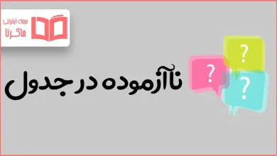 ناآزموده در جدول