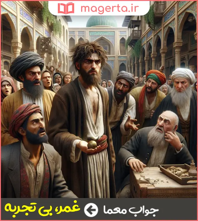 جواب معما ناآزموده در جدول