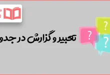 تعبیر و گزارش در جدول