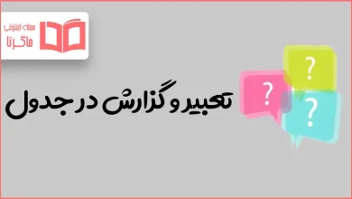 تعبیر و گزارش در جدول
