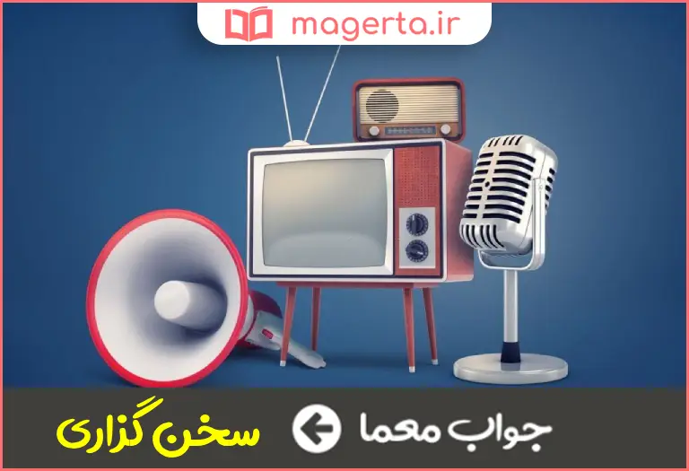 جواب معما تعبیر و گزارش در جدول