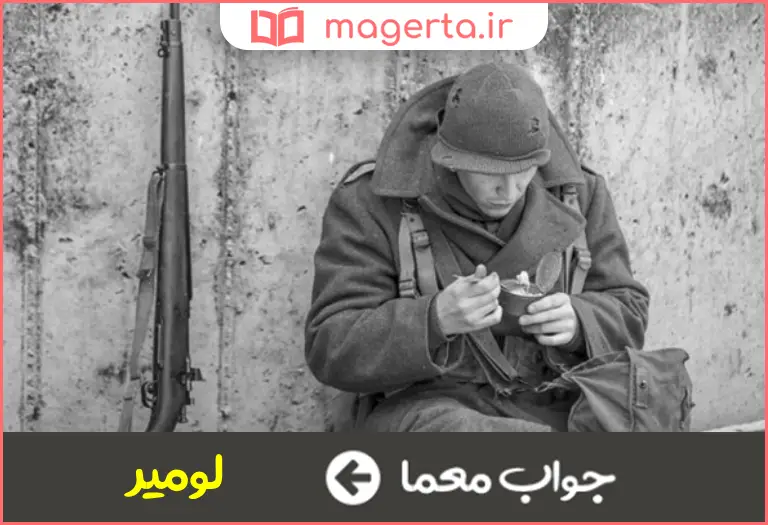 جواب معما مخترع کنسرو در جدول