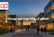 منظور از روزانه نوبت دوم چیست