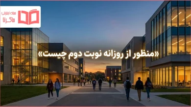 منظور از روزانه نوبت دوم چیست