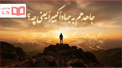 جاهدهم به جهاداً کبیراً یعنی چه