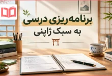 برنامه ریزی درسی به سبک ژاپنی