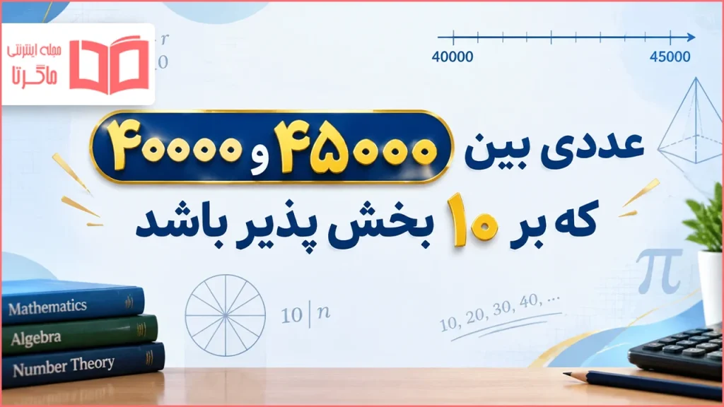 عددی بین ۴۵۰۰۰و۴۰۰۰۰ که بر ۱۰ بخش پذیر باشد ۴مورد