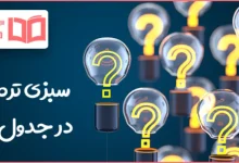 سبزی تره در جدول