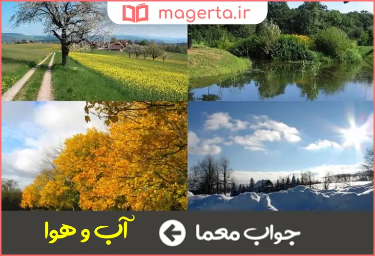 جواب معما مجموع آثار جوی در جدول