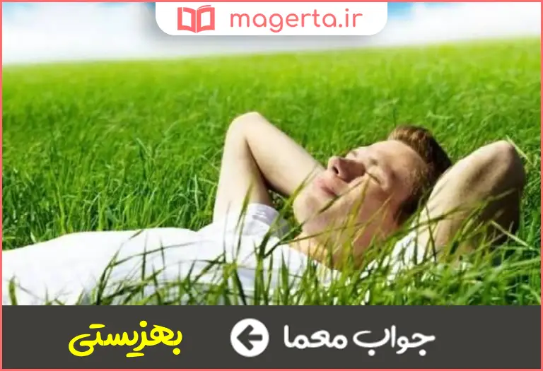 جواب معما آسوده زیستی در جدول