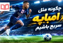 چگونه مثل امباپه سریع باشیم