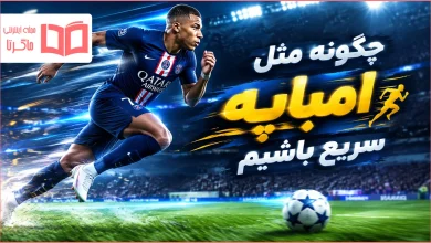 چگونه مثل امباپه سریع باشیم