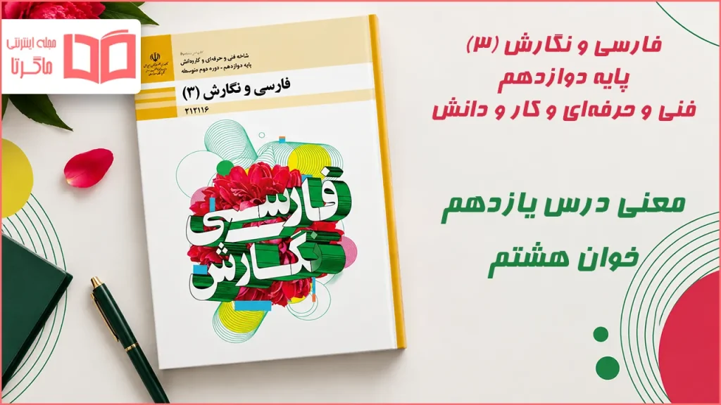 معنی شعر خوان هشتم درس یازدهم فارسی و نگارش دوازدهم فنی حرفه ای