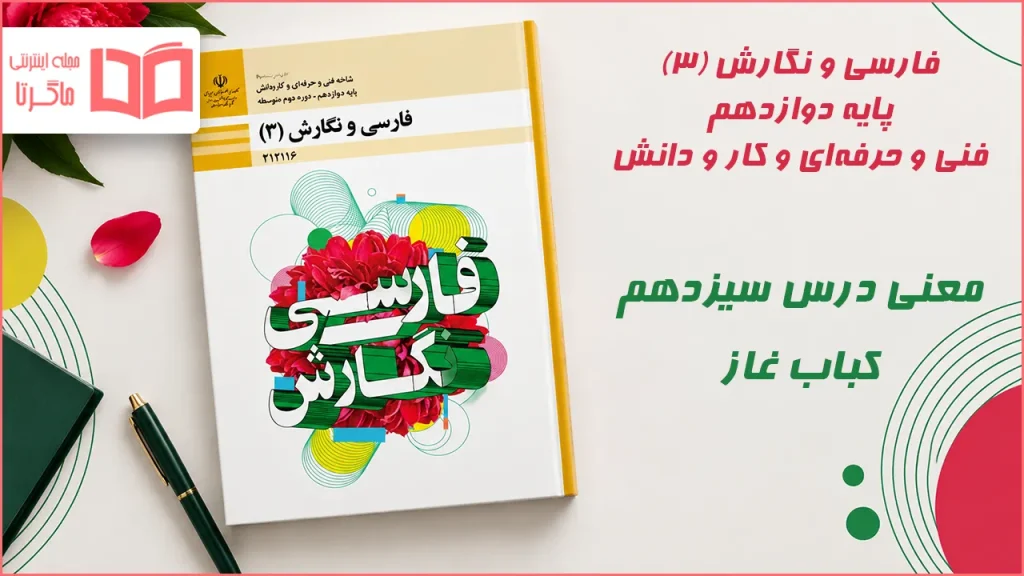معنی کلمات و آرایه های درس سیزدهم کباب غاز فارسی و نگارش دوازدهم فنی حرفه ای