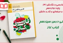 معنی کلمات و آرایه های درس سیزدهم کباب غاز فارسی و نگارش دوازدهم فنی حرفه ای
