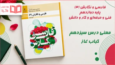 معنی کلمات و آرایه های درس سیزدهم کباب غاز فارسی و نگارش دوازدهم فنی حرفه ای