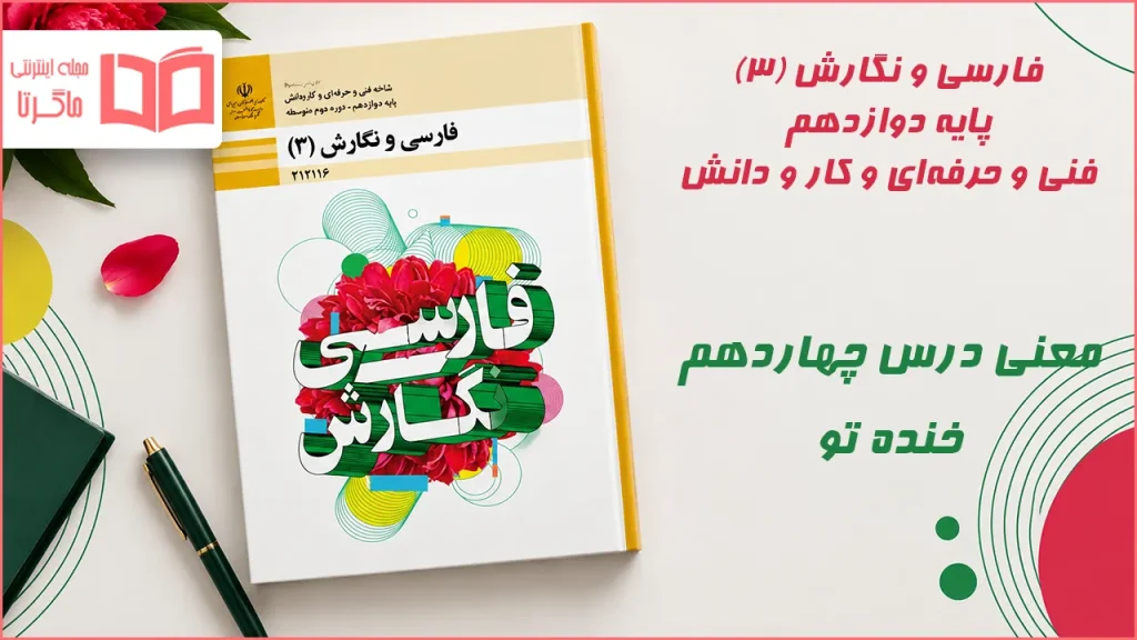 معنی درس چهاردهم خنده تو فارسی دوازدهم فارسی و نگارش دوازدهم فنی حرفه ای