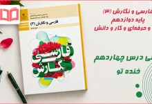 معنی درس چهاردهم خنده تو فارسی دوازدهم فارسی و نگارش دوازدهم فنی حرفه ای