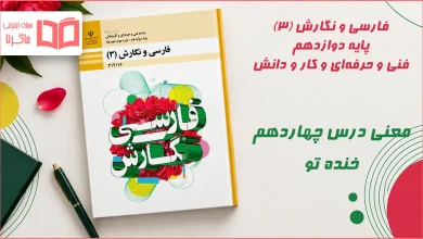 معنی درس چهاردهم خنده تو فارسی دوازدهم فارسی و نگارش دوازدهم فنی حرفه ای