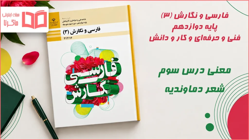 معنی و آرایه های درس سوم دماوندیه فارسی و نگارش دوازدهم فنی حرفه ای