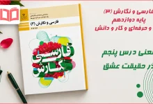 معنی و آرایه های درس پنجم در حقیقت عشق فارسی و نگارش دوازدهم فنی حرفه ای