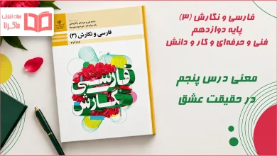 معنی و آرایه های درس پنجم در حقیقت عشق فارسی و نگارش دوازدهم فنی حرفه ای