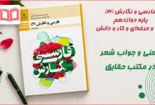 معنی و جواب سوالات شعر در مکتب حقایق فارسی و نگارش دوازدهم فنی حرفه ای