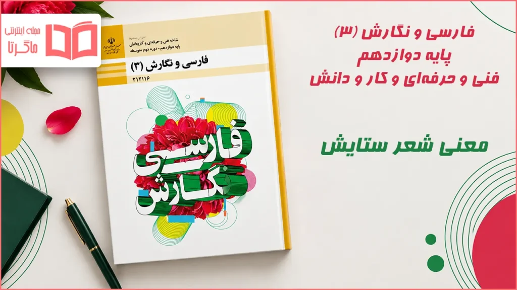 معنی شعر ستایش ملکا ذکر تو گویم فارسی و نگارش دوازدهم فنی حرفه ای و کاردانش