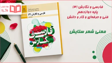 معنی شعر ستایش ملکا ذکر تو گویم فارسی و نگارش دوازدهم فنی حرفه ای و کاردانش