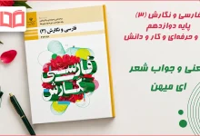معنی و جواب شعر ای میهن فارسی و نگارش دوازدهم فنی حرفه ای