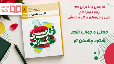 معنی و جواب شعر شکوه چشمان تو فارسی و نگارش دوازدهم فنی حرفه ای