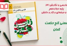 معنی گنج حکمت گمان فارسی و نگارش دوازدهم فنی حرفه ای
