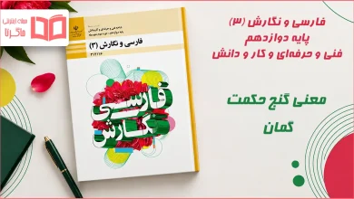 معنی گنج حکمت گمان فارسی و نگارش دوازدهم فنی حرفه ای