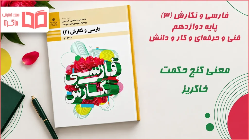 معنی گنج حکمت خاکریز فارسی دوازدهم فارسی و نگارش دوازدهم فنی حرفه ای