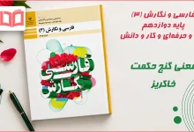 معنی گنج حکمت خاکریز فارسی دوازدهم فارسی و نگارش دوازدهم فنی حرفه ای