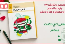 معنی گنج حکمت مسافر فارسی و نگارش دوازدهم فنی حرفه ای