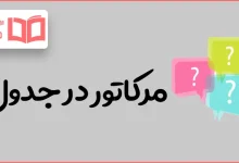 مرکاتور در جدول