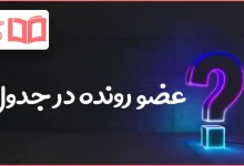 عضو رونده در جدول
