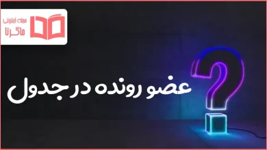 عضو رونده در جدول