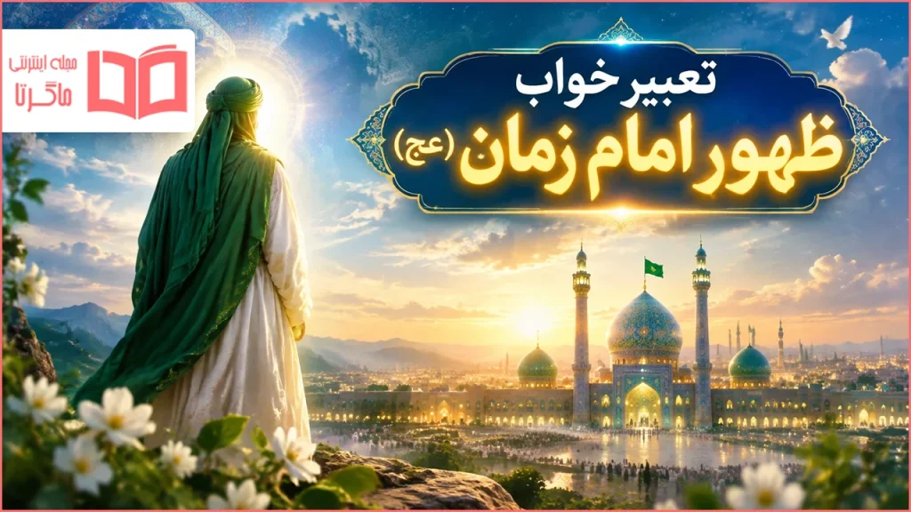 تعبیر خواب ظهور امام زمان (عج)