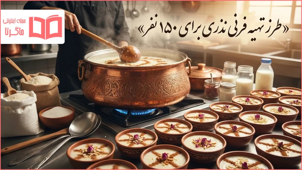 طرز تهیه فرنی نذری برای ۱۵۰ نفر
