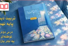 جواب درس دوم تربیت دینی نهم