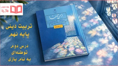 جواب درس دوم تربیت دینی نهم