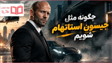 چگونه مثل جیسون استاتهام شویم
