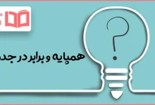 همپایه و برابر در جدول